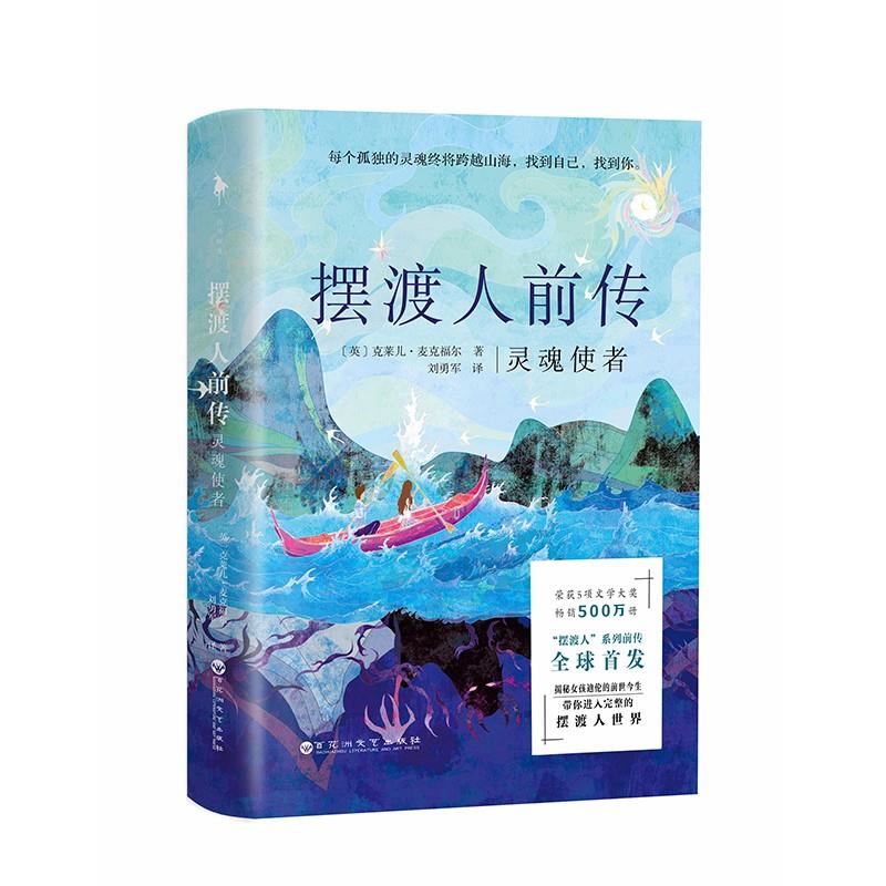 正版新书 人前传 灵魂使者 (英)克莱儿·麦克福尔 著 刘勇军 译 百花州文艺出版社 - 实物图