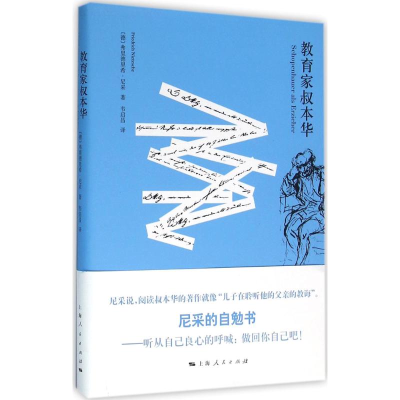 正版图书 教育家叔本华 (德)弗里德里希·尼采(Friedrich Nietzsche) 著；韦启昌 译 上海人民出版社图片