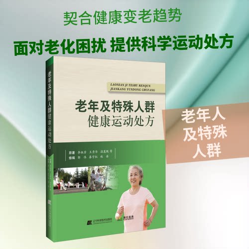 正版图书 老年及特殊人群健康运动处方 李淑芳 等 著 郭伟,秦宇红,赵岳修 编 辽宁科学技术出版社