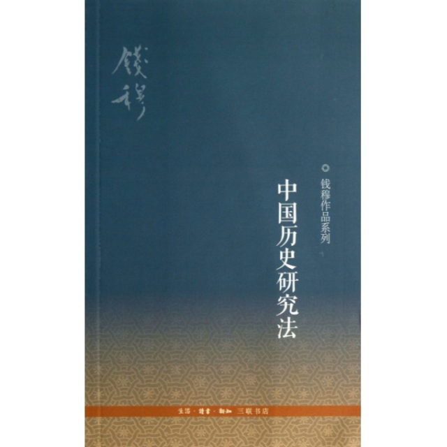 正版新书 中国历史研究法/钱穆作品系列 9787108040695 三联书店
