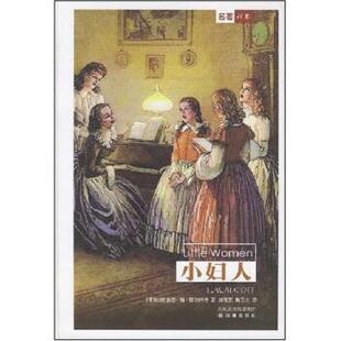 正版二手 小妇人(精装纸面) 9787805676241 译林出版社