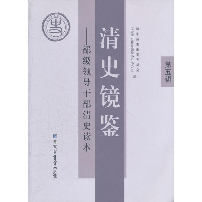正版新书 清史镜鉴——部级领导干部清史读本第五辑 清史编纂委员会　等 北京图书馆出版社 - 实物图
