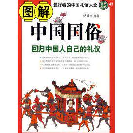 正版新书 图解中国国俗 纪微 陕西师范大学出版社