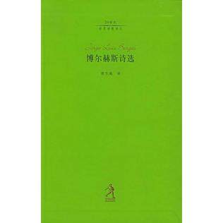 正版新书 博尔赫斯诗选 9787543448377 河北教育出版社