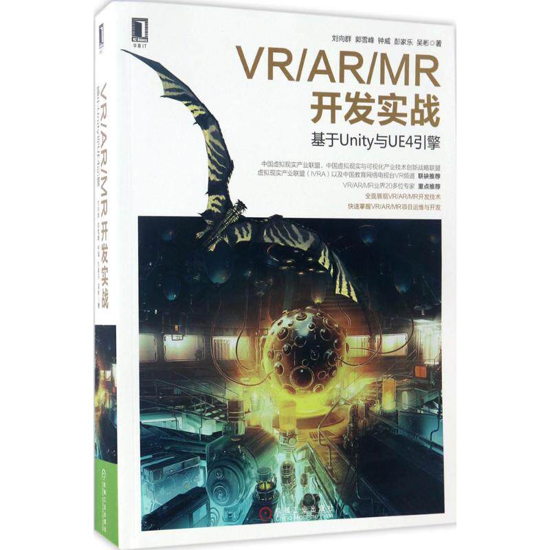 正版新书 VR/AR/MR开发实战：基于Unity与UE4引擎 9787111563266 机械工业出版社
