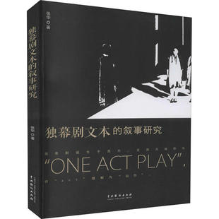 正版新书 独幕剧文本的叙事研究 9787104050292 中国戏剧出版社