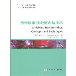 正版新书 “十三五”重点图书·WILEY精选翻译图书宽带波束形成:概念与技术 9787560364704 哈尔滨工业大学出版社有限公司