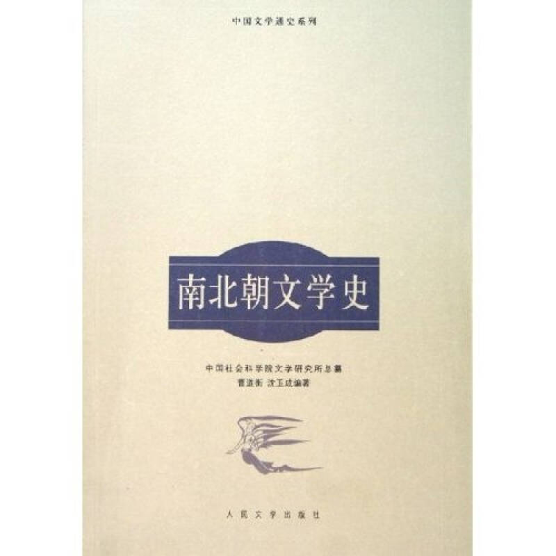 正版图书 南北朝文学史/中国文学通史 曹道衡 著 人民文学出版社图片