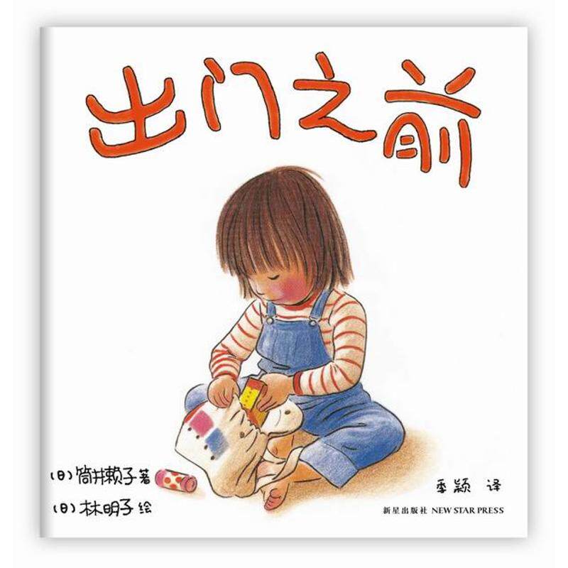 正版新书 出门之前 (日)筒井赖子 著作 季颖 译者 新星出版社