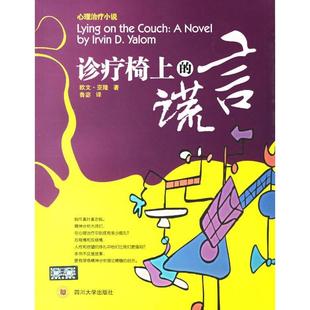 正版新书 诊疗椅上的谎言 9787561435625 四川大学出版社