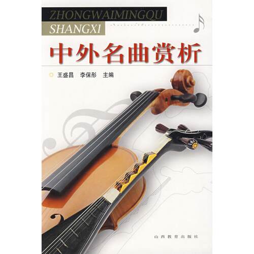 正版图书 中外名曲赏析 王盛昌 著作 山西教育出版社