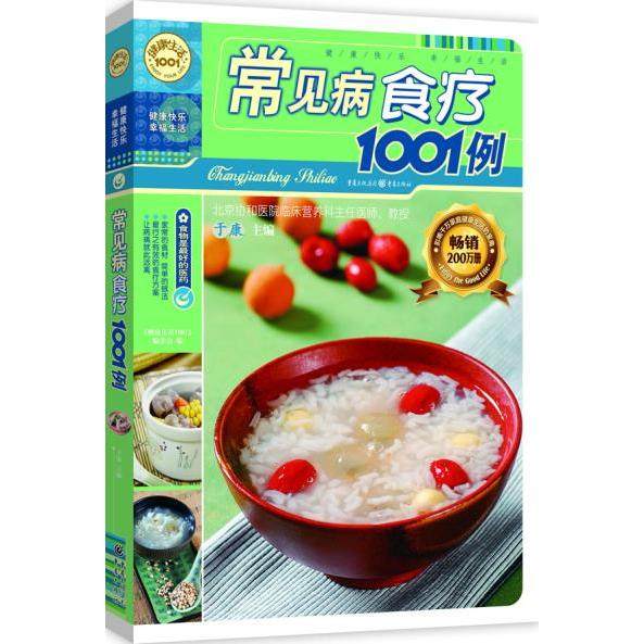 正版二手 常见病食疗1001例（新版） 9787536688285 重庆出版社,书籍/杂志/报纸,常见病防治,淘宝优惠券,粉丝福利购,淘宝优惠卷