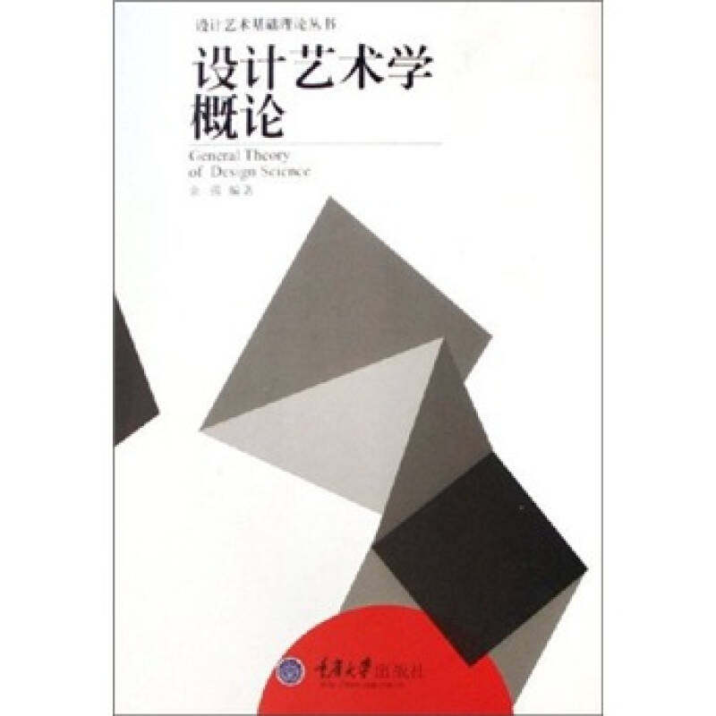 正版新书 设计艺术学概论 9787562429661 重庆大学出版社