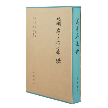 正版新书 兰亭序集联（精） 徐无闻纂集徐立曹建整理 中华书局