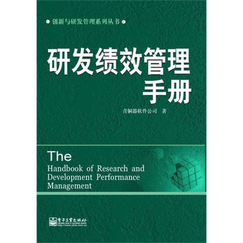 正版二手 研发绩效管理手册 9787121179174 电子工业出版社