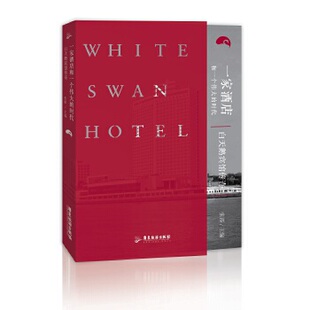 正版新书 一家酒店和一个伟大的时代 : 白天鹅宾馆传奇 9787557015749 广东旅游出版社