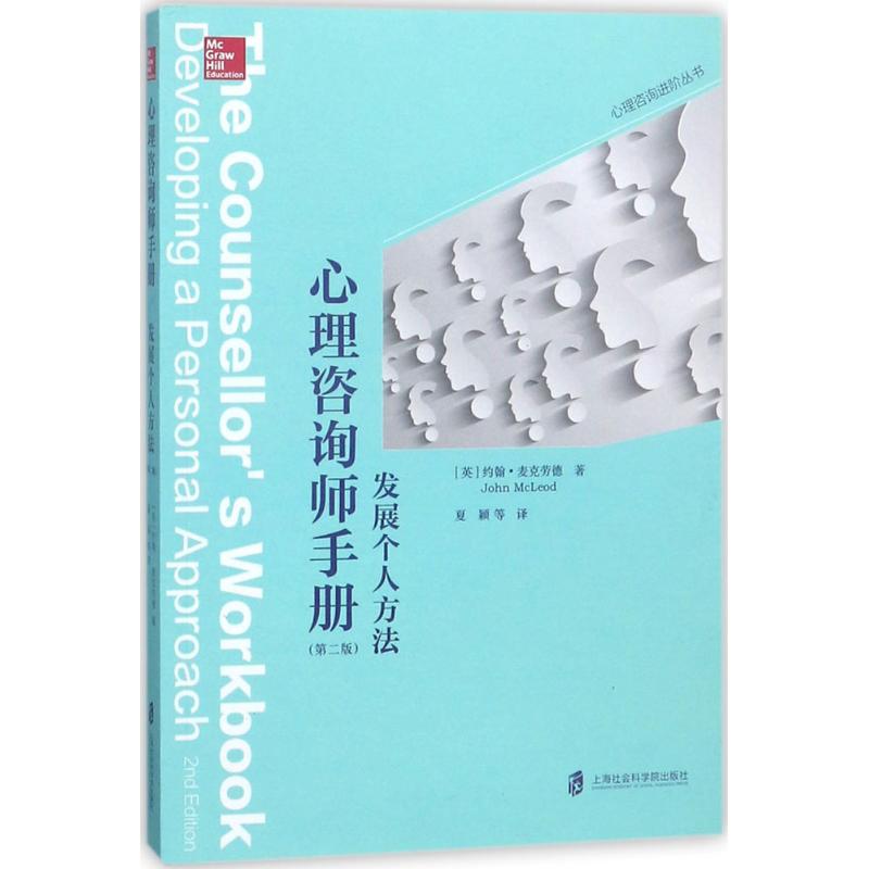 正版新书 心理咨询师手册:发展个人方法 (英)约翰·麦克劳德(John McLeod) 著;夏颖 等 译 著 上海社会科学院出版社 - 实物图