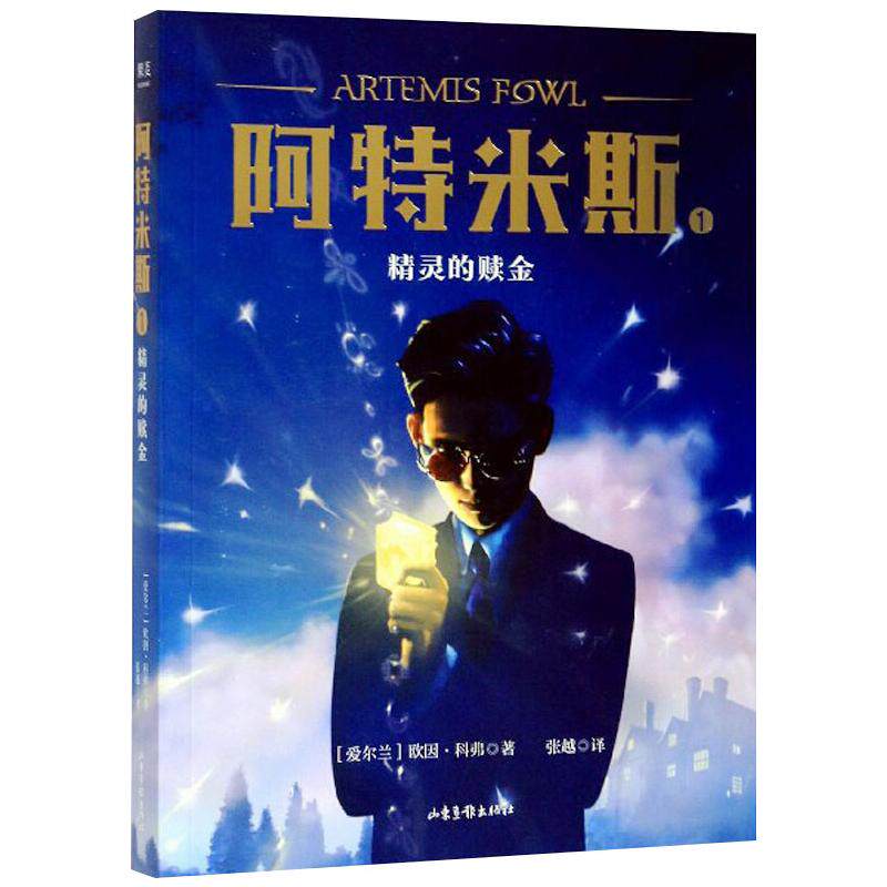 正版新书 阿特米斯 1 精灵的赎金 (爱尔兰)欧因·科弗 著 张越 译 山东画报出版社
