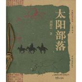 新书 太阳部落 9787503222498 正版 中国旅游出版 社