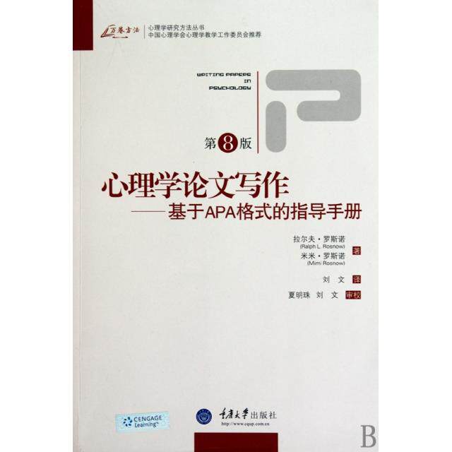 正版新书 心理学写作--基于APA格式的指导手册(第8版)/心理学研究方法丛书 9787562453543 重庆大学