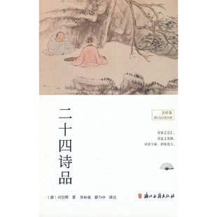浙江古籍出版 正版 9787554024560 二十四诗品 社有限公司 新书