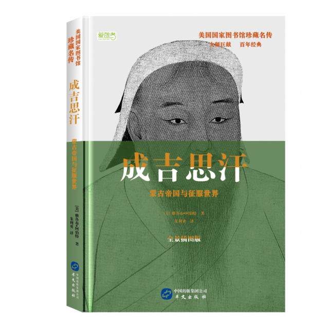 正版图书 成吉思汗(蒙古帝国与征服世界全景插图版)(精)/美国图书馆珍藏名传 (美)雅各布·阿伯特|译者:朱利勇 华文