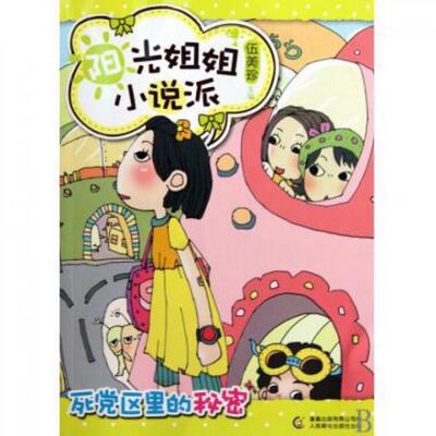 正版图书 死 区里的秘密/阳光姐姐小说派 9787115226297 人民邮电出版社