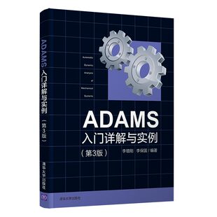 正版新书 ADAMS入门详解与实例（第3版） 9787302582656 清华大学出版社