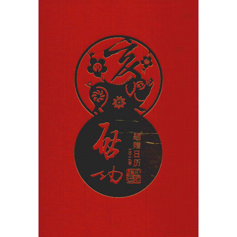 正版新书 启功题赠日历 2019年 9787303239801 北京师范大学出版社