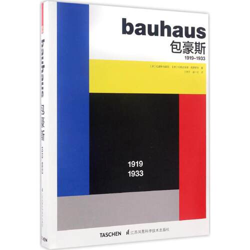 正版新书 包豪斯:1919-1933 德国包豪斯档案馆,(德)玛格达莱娜·德罗斯特(Magdalena Droste) 著;丁梦月,胡一可 译 著