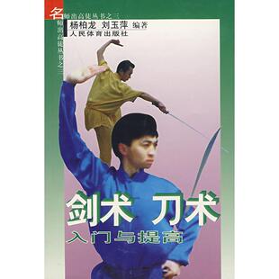 正版新书 剑术.刀术入门与提高 9787500919551 人民体育出版社