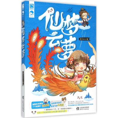 正版二手 仙梦云萝 9787201092690 天津人民出版社