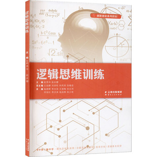 云南人民出版 正版 9787222195745 逻辑思维训练 社 二手