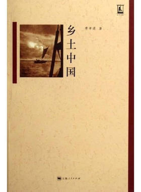 正版新书 乡土中-名名著 9787208062153 上海人民出版社
