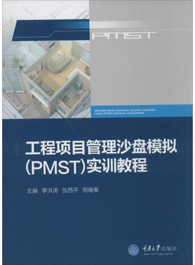 正版二手 工程项目管理沙盘模拟(PMST)实训教程 9787562473466 重庆大学出版社