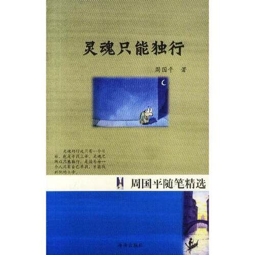 正版图书 灵魂只能独行 周国平著 海南出版社