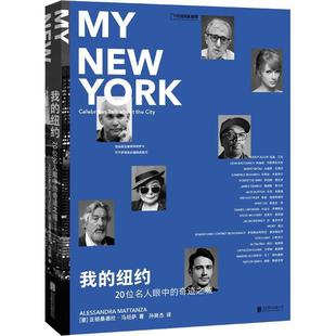 正版新书 我的纽约:20位名人眼中的奇迹之城 9787559627162 北京联合出版有限公司
