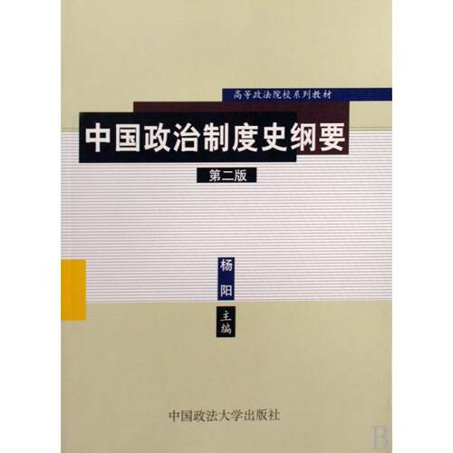 正版图书 中国政治制度史纲要(高等政法院校系列教材) 杨阳 中国政法