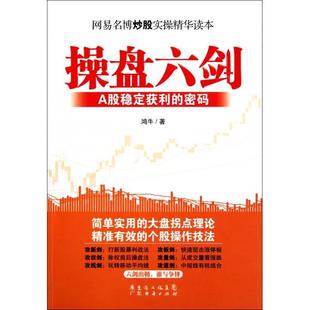 正版新书 操盘六剑(A股稳定获利的密码) 9787545410723 广东经济
