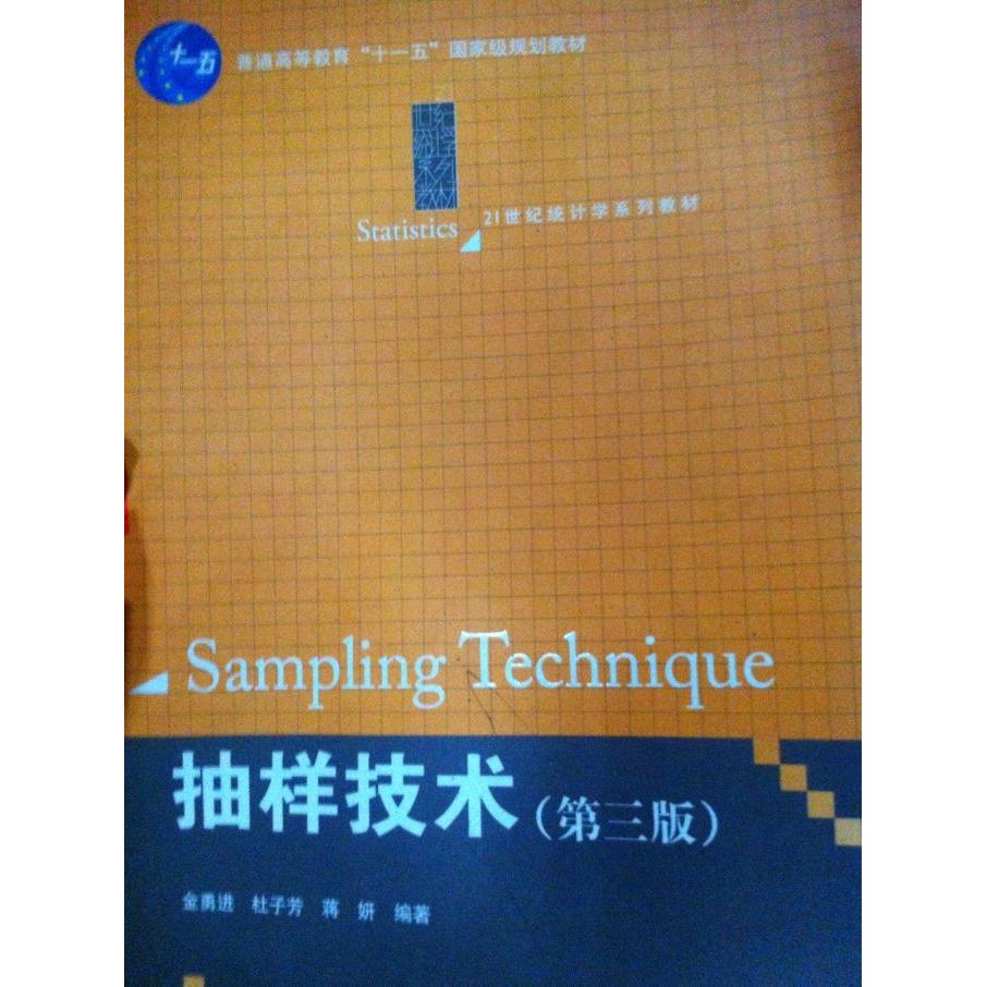 正版二手 抽样技术(第三版)(金勇进) 9787300153322 中国人民大学出版社