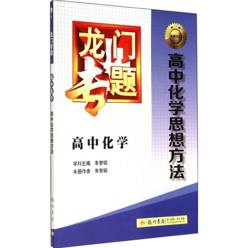 正版新书 2014新版龙门专题高中化学高中化学思想方法 9787508842882 龙门书局