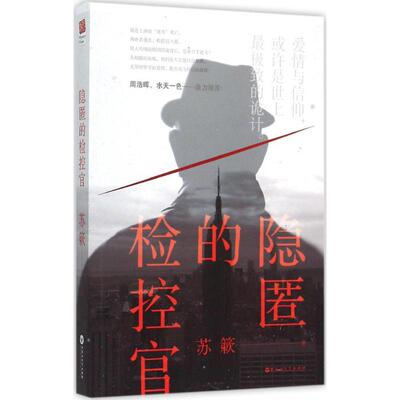 正版新书 隐匿的检控官 9787550015180 百花洲文艺出版社