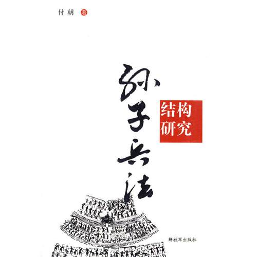 正版图书 孙子兵法结构研究 付朝 著作 解放军出版社