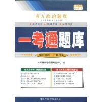 正版新书 西方政治制度一考通题库(00316) 9787515001173 行政学院出版社
