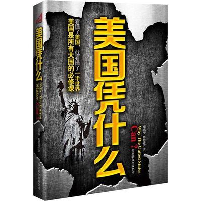 正版二手 美国凭什么（2012猛图书！的必修课！居然敢这样写美国！） 9787550205505 北京联合出版公司