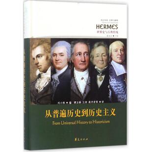 正版新书 从普遍历史到历史主义 9787508093420 华夏出版社