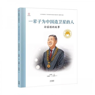正版新书 一辈子为中国造卫星的人 孙家栋的故事 9787200171303 北京出版社