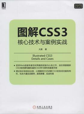 正版二手 图解CSS3：核心技术与案例实战 9787111469209 机械工业出版社
