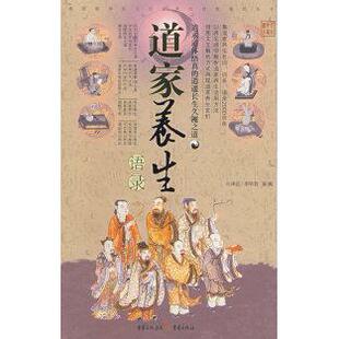 重庆出版 正版 9787536697195 道家养生语录 社 新书