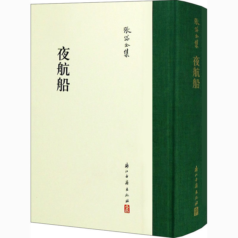 正版新书 夜航船 张岱全集 [明]张岱,郑凌峰,卿朝晖 浙江古籍出版社